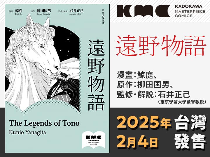 《遠野物語》2025年2月4日 台灣發售